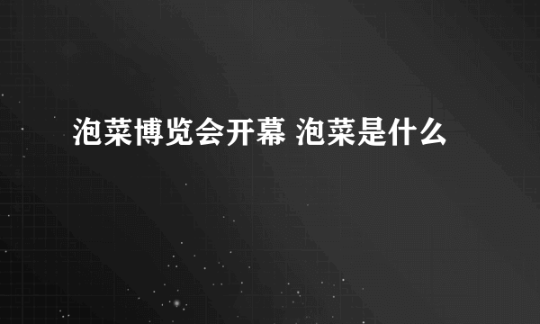 泡菜博览会开幕 泡菜是什么