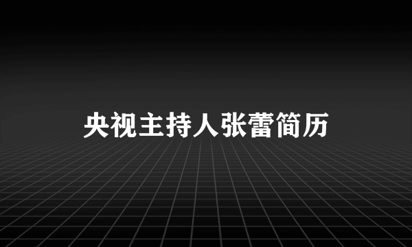 央视主持人张蕾简历