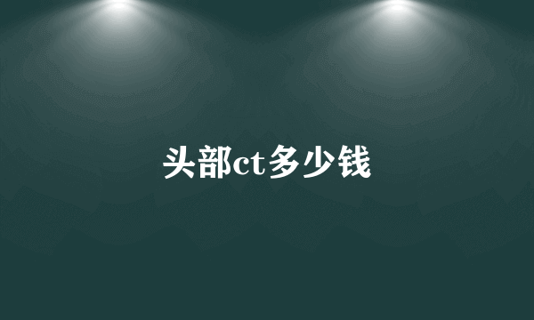 头部ct多少钱