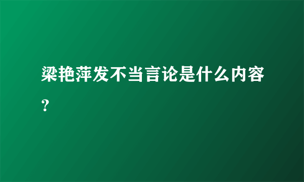 梁艳萍发不当言论是什么内容？