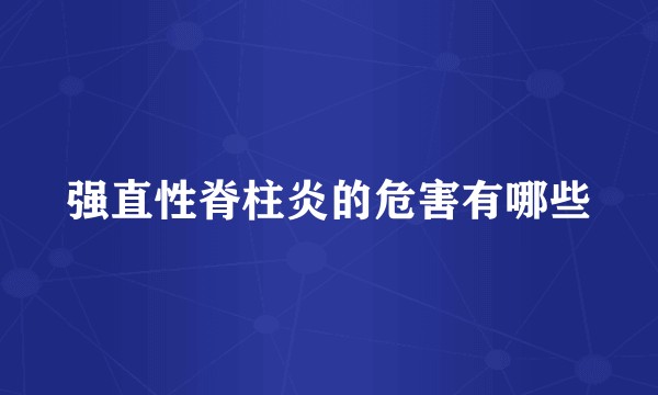 强直性脊柱炎的危害有哪些