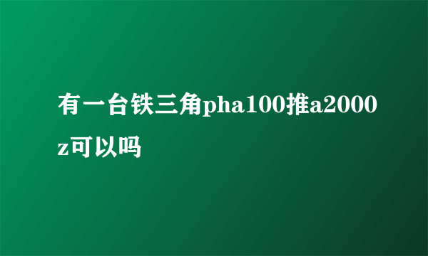 有一台铁三角pha100推a2000z可以吗