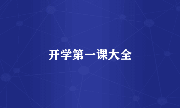开学第一课大全