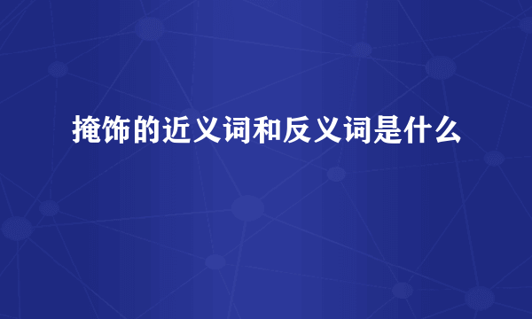掩饰的近义词和反义词是什么