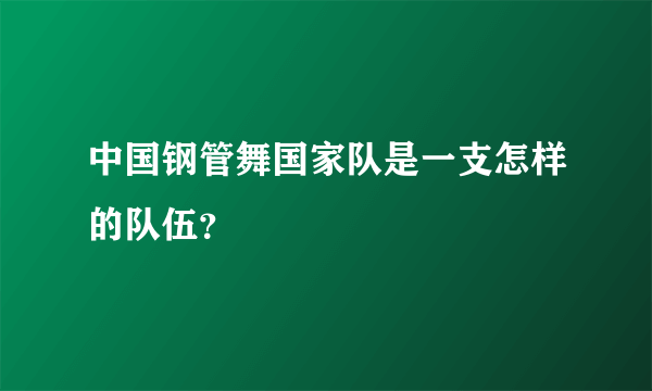 中国钢管舞国家队是一支怎样的队伍？