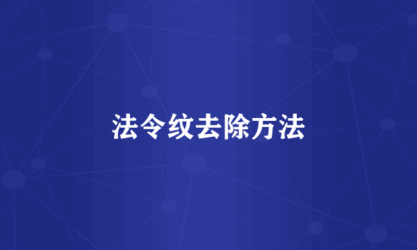 法令纹去除方法