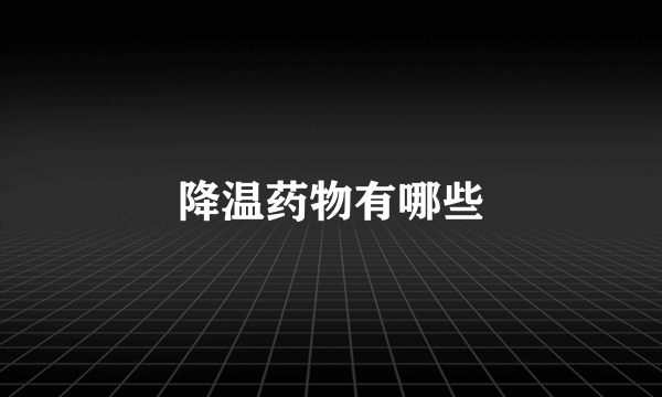 降温药物有哪些