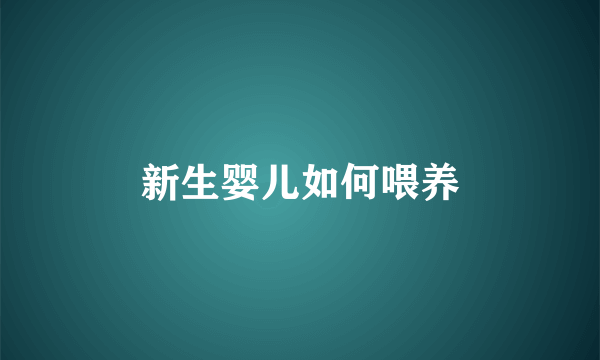 新生婴儿如何喂养