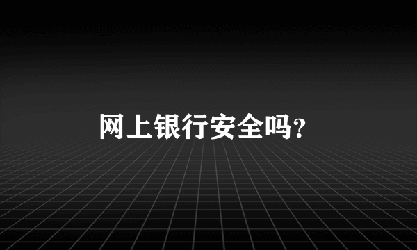 网上银行安全吗？