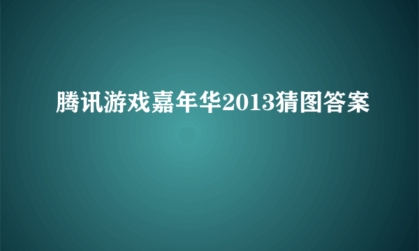 腾讯游戏嘉年华2013猜图答案