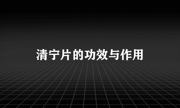 清宁片的功效与作用