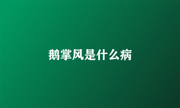鹅掌风是什么病