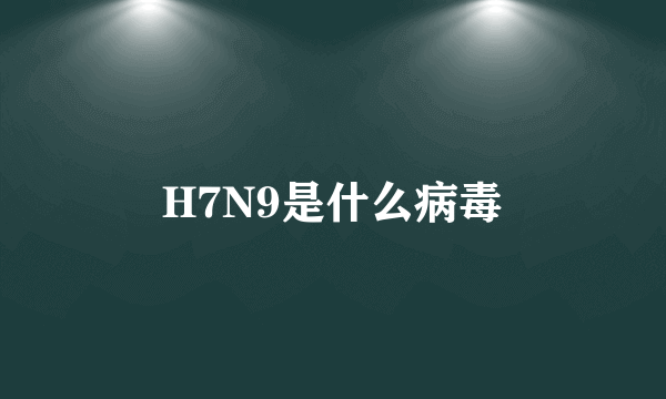 H7N9是什么病毒