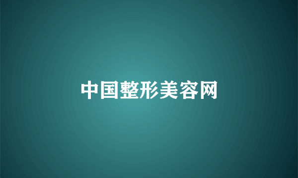 中国整形美容网