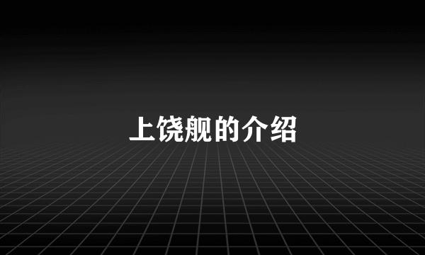 上饶舰的介绍