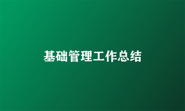 基础管理工作总结
