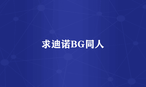 求迪诺BG同人