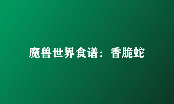 魔兽世界食谱：香脆蛇