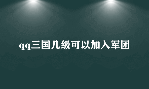 qq三国几级可以加入军团