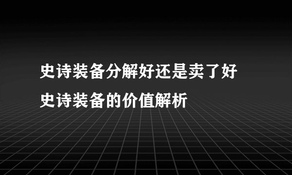 史诗装备分解好还是卖了好 史诗装备的价值解析
