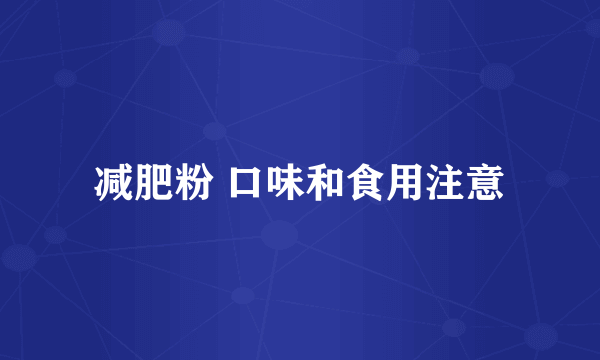 减肥粉 口味和食用注意