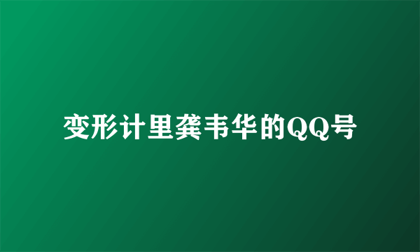 变形计里龚韦华的QQ号