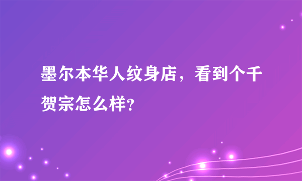 墨尔本华人纹身店，看到个千贺宗怎么样？
