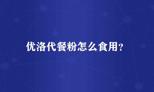 优洛代餐粉怎么食用？