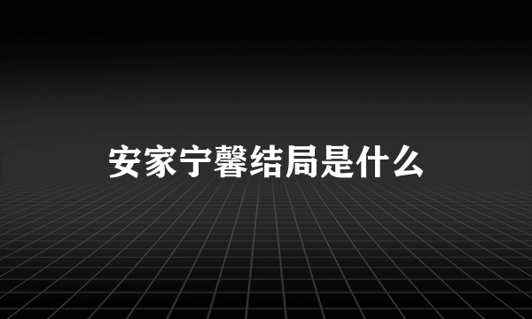 安家宁馨结局是什么