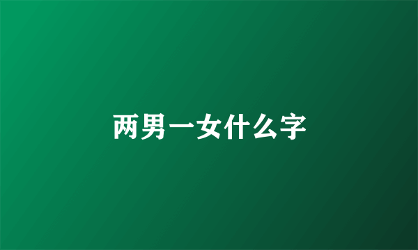 两男一女什么字