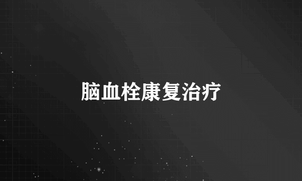 脑血栓康复治疗