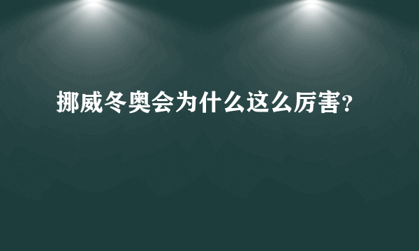挪威冬奥会为什么这么厉害？
