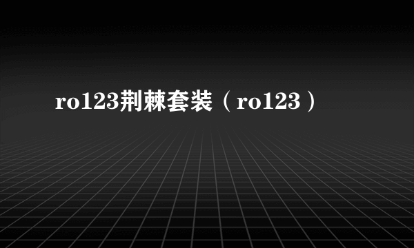 ro123荆棘套装（ro123）