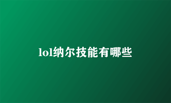 lol纳尔技能有哪些