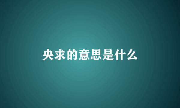 央求的意思是什么