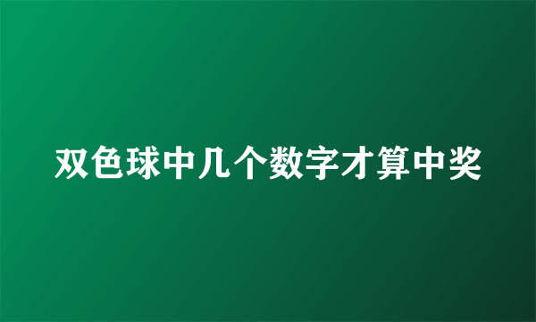 双色球中几个数字才算中奖