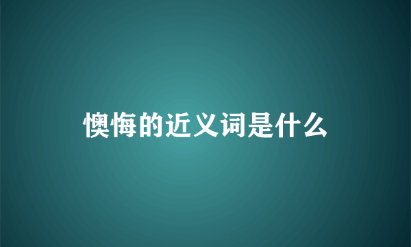 懊悔的近义词是什么