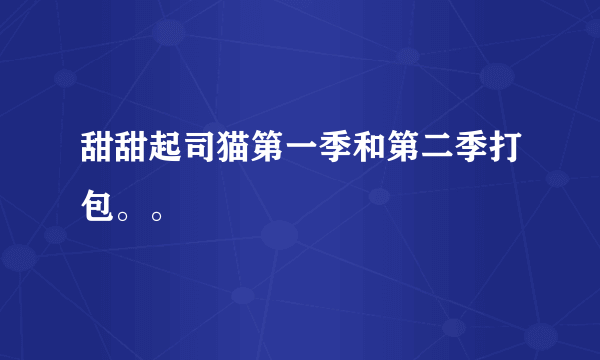 甜甜起司猫第一季和第二季打包。。