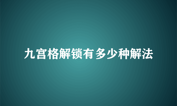 九宫格解锁有多少种解法