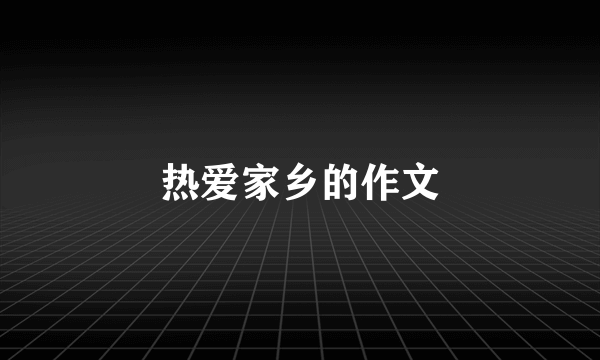 热爱家乡的作文