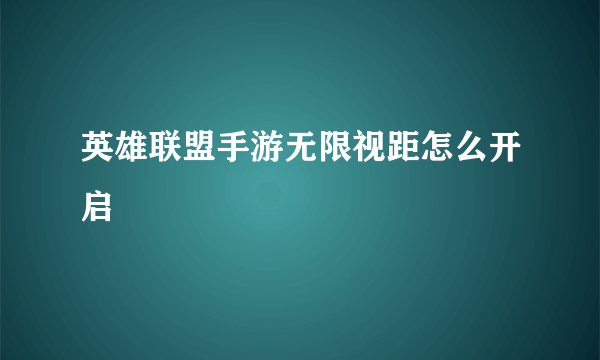 英雄联盟手游无限视距怎么开启