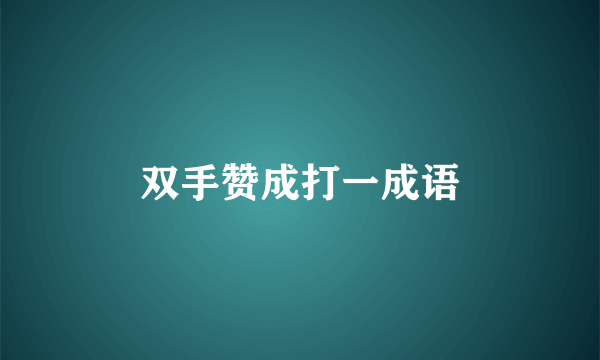 双手赞成打一成语