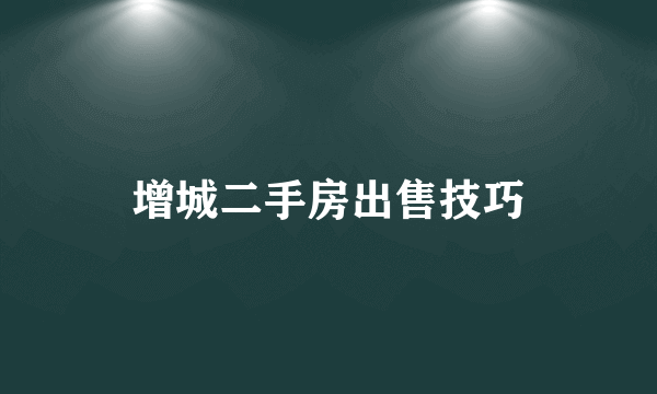 增城二手房出售技巧
