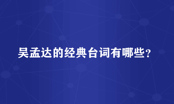 吴孟达的经典台词有哪些？