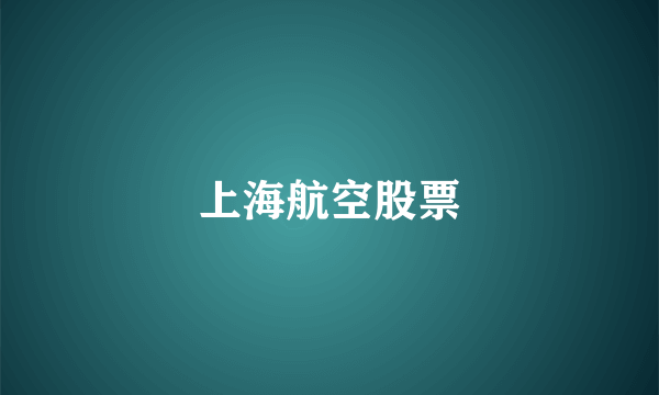 上海航空股票