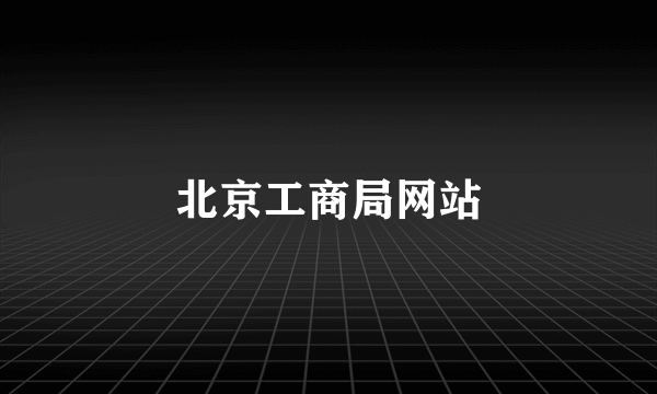 北京工商局网站