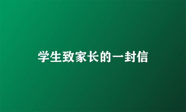学生致家长的一封信