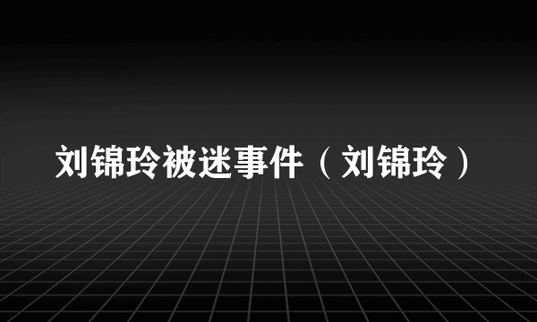刘锦玲被迷事件（刘锦玲）
