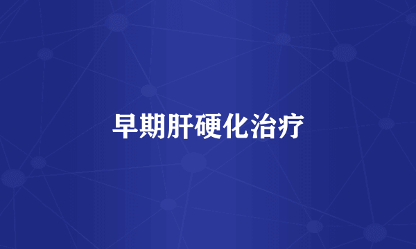 早期肝硬化治疗