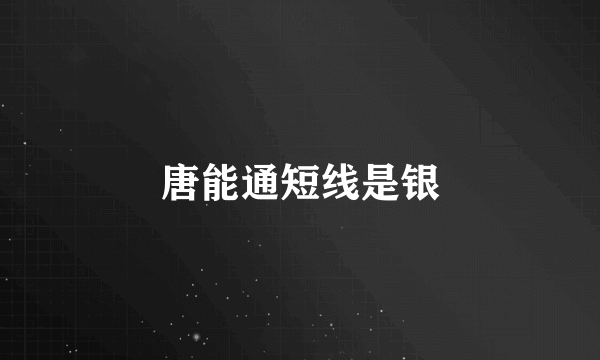 唐能通短线是银